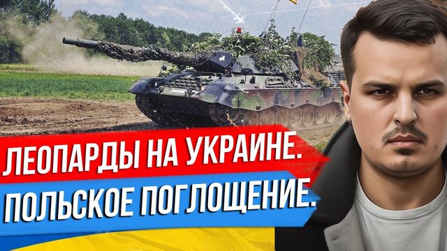 ЛЕОПАРДЫ УЖЕ НА УКРАИНЕ. РЕСТАВРАЦИЯ РЕЧИ ПОСПОЛИТОЙ. МАЙДАН В ИЗРАИЛЕ.