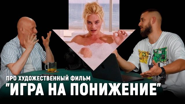 Разбор фильма "Игра на понижение"