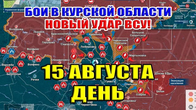 Бои в Курской области. Новый удар ВСУ! 15 августа ДЕНЬ