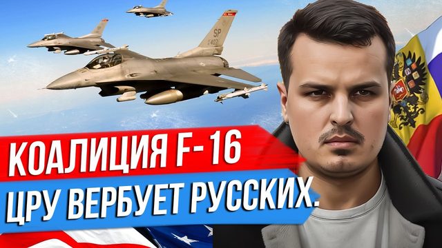 КАК ЦРУ ВЕРБУЕТ РОССИЯН. КОАЛИЦИЯ ДЛЯ F-16. БУДАНОВ И ТЕРРОР.