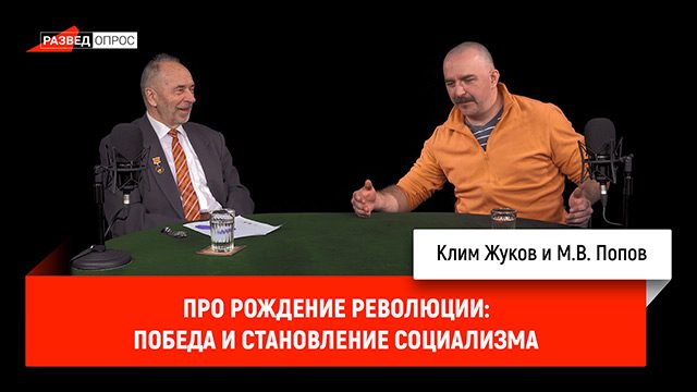 Клим Жуков про рождение революции: победа и становление социализма