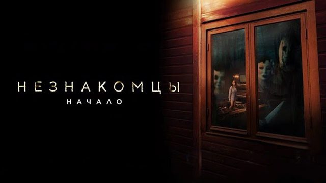 Незнакомцы: Начало | The Strangers: Chapter 1 (2024)