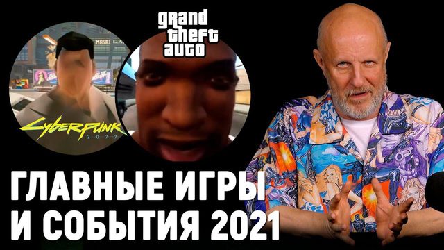 Что случилось с играми в 2021: скандалы, провалы, ремейки | Опергеймер