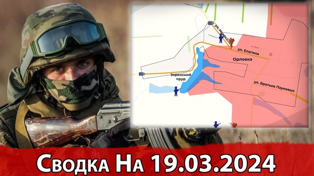 Бои за Орловку и обстановка на Кураховском направлении. Сводка на 19.03.2024