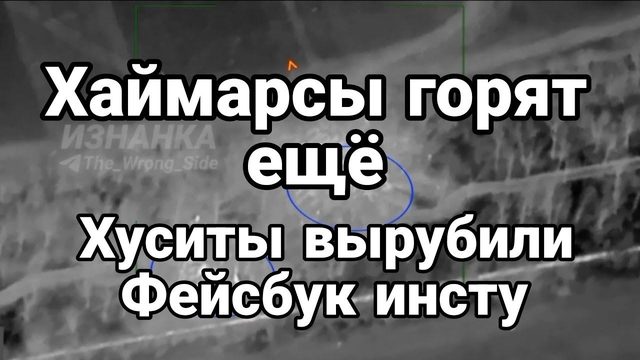 Хаймарсы Г0РЯТ ещё! Хуситы ВЫРУБИЛИ КАБЕЛЯ И С0ЦСЕТИ
