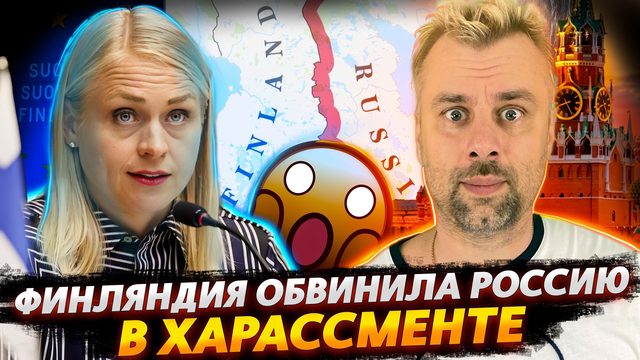 ФИНЛЯНДИЯ ВЫСТУПИЛА С НОВЫМИ ОБВИНЕНИЯМИ В АДРЕС РОССИИ | КАМАЛА ПРОДОЛЖАЕТ ФОРМУЛИРОВАТЬ