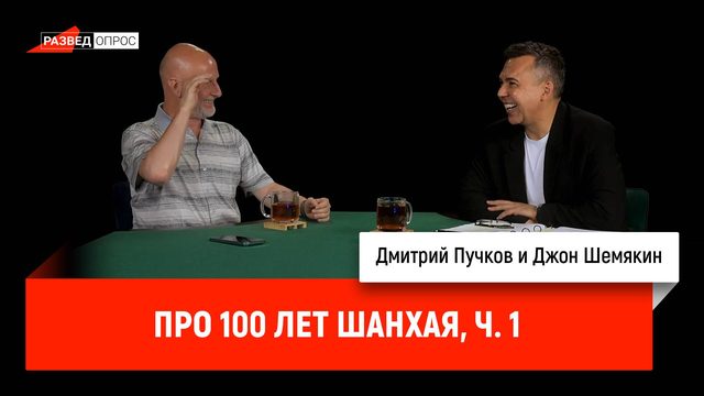 Джон Шемякин про 100 лет Шанхая, часть 1