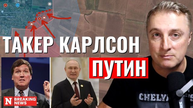 Украинский фронт - интервью Такер Карлсон Путин. Вошли в Новомихайловку. 8 февраля 2024