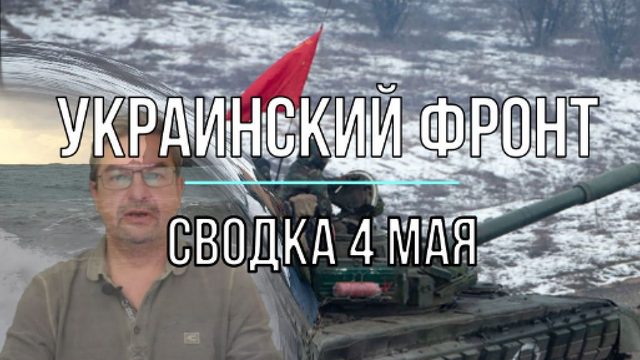 Украинский фронт, сводка 4 мая