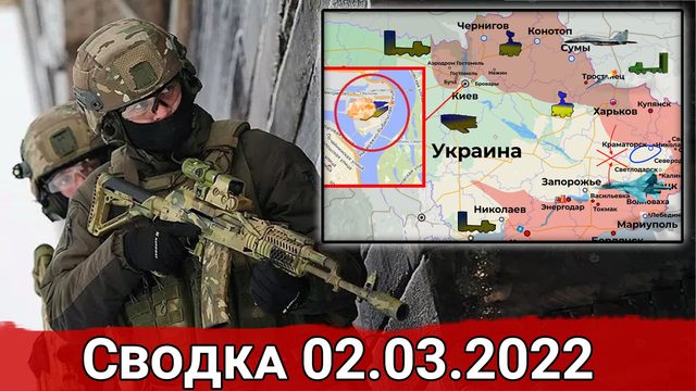 Удар по разведывательной базе ВСУ и уничтожение штабов. Сводка за 02.03.2022