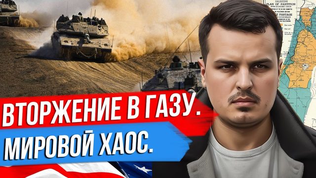ВТОРЖЕНИЕ В СЕКТОР ГАЗА. ВОЙНА И НЕФТЬ. МИРОВОЙ ХАОС И КРИЗИС ПОЛИТИКИ США.
