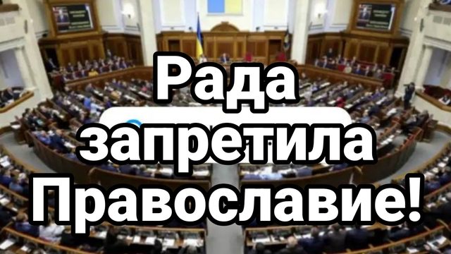 Рада ЗАПРЕТИЛА каноническое ПРАВОСЛАВИЕ!