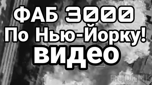 ФАБ 3000 по НЬЮ ЙОРКУ!!