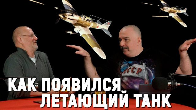 Клим Жуков - почему немцы боялись Ил-2 | Легендарные боевые машины