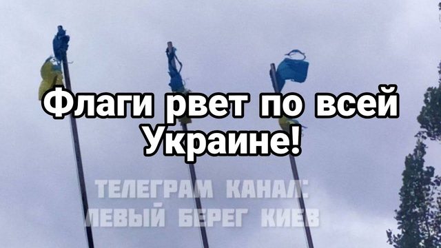 ФЛАГИ РАЗ0РВАЛ0 П0 ВСЕЙ УКРАИНЕ