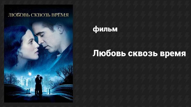 Любовь сквозь время (фильм, 2014)