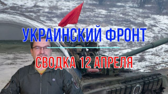 Сводка 12 апреля