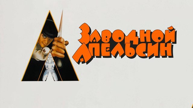 Заводной апельсин | A Clockwork Orange (1971)