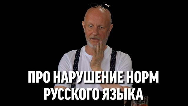 Гоблин про нарушение норм русского языка