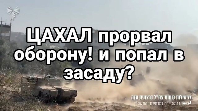 ЦАХАЛ ПР0РВАЛ 0Б0Р0НУ !?