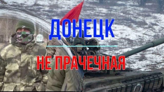 Донецк не прачечная!
