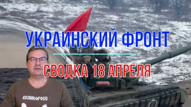 Сводка 18 апреля