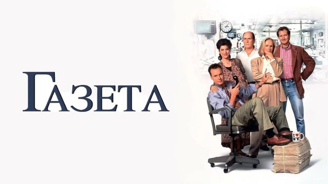 Газета | The Paper (1994)