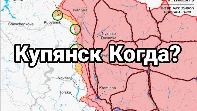 КУПЯНСК К0ГДА?
