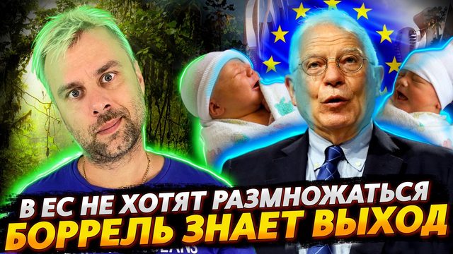 БОРРЕЛЬ - СТАРШОЙ ПО ДЕМОГРАФИИ ЕС | БРИТАНСКАЯ ЛАВ СТОРИ ПРОДОЛЖАЕТСЯ | КАК ТАМ ШАРИК?
