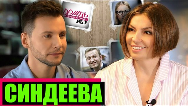 НАТАЛЬЯ СИНДЕЕВА ДОЖДЬ, ВЛАСТЬ И СОБЧАК /// ЭМПАТИЯ МАНУЧИ