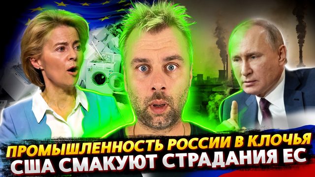 ЕВРОПА РАЗРУШИЛА ПРОМЫШЛЕННОСТЬ РОССИИ | ШУТКИ ОТ БАЙДЕНА | АГРЕССИЯ АЗЕРБАЙДЖАНА ЭТО ДРУГОЕ