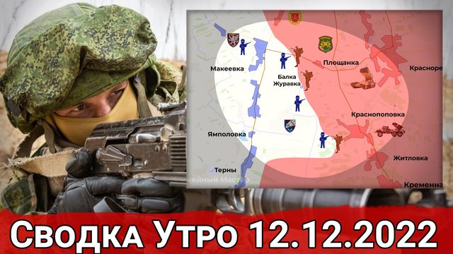Бои за Балку Журавку и продвижение в Артемовске. Сводка 12.12.2022
