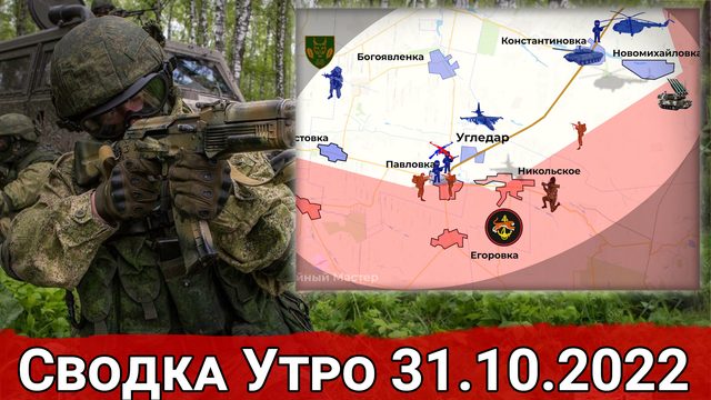 Зачистка Павловки и ликвидация украинского десанта близ Энергодара. Сводка Утро 31.10.2022 г.