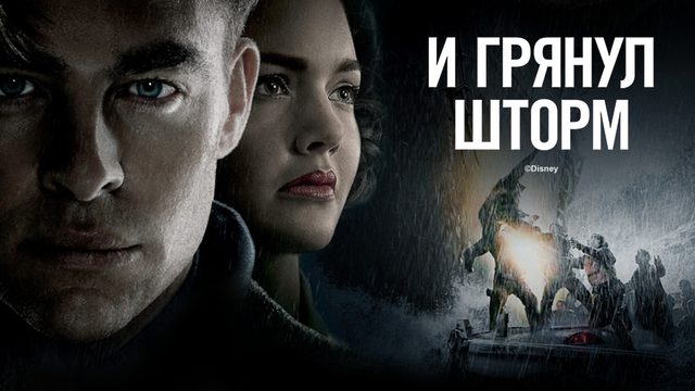 И грянул шторм (фильм, 2016)