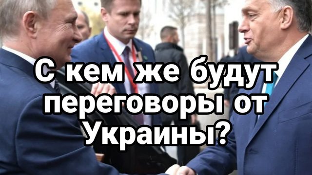 07-07-2024 С кем будут переговоры от Украины