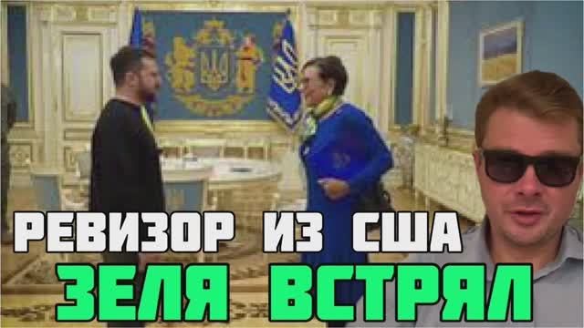 К Зеленскому приехал ревизор. Бледный вид клоуна. БОЛЬШИЕ ПРОБЛЕМЫ УКРАИНЦЕВ НА ГРАНИЦЕ