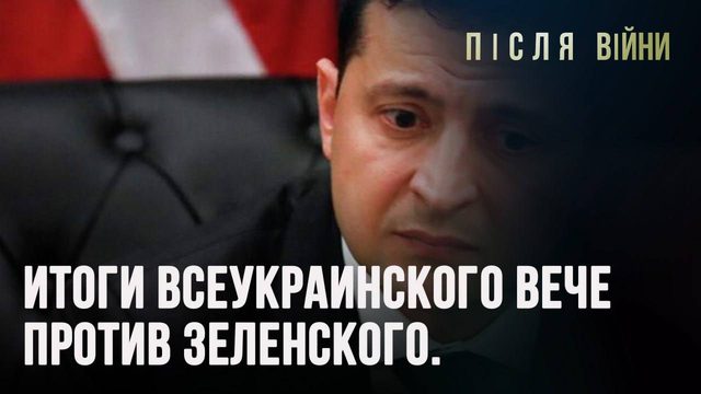 ИТОГИ ВСЕУКРАИНСКОГО ВЕЧЕ ПРОТИВ ЗЕЛЕНСКОГО // Дмитрий Василец и Александр Семченко