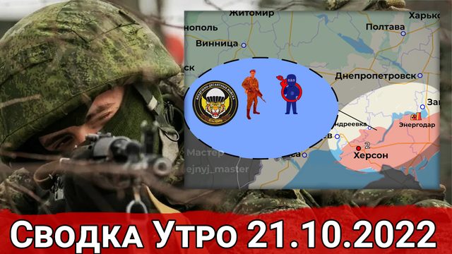 Бои за Опытное и артиллерийские дуэли на Херсонском направлении. Сводка  Утро 21.10.2022 г