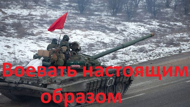 Пора жить и воевать настоящим образом!