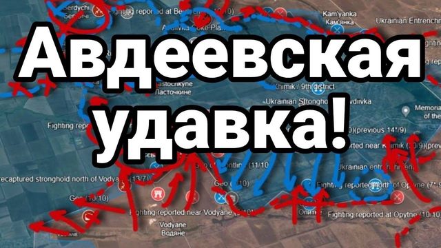 АВДЕЕВСКАЯ UДАВКА!