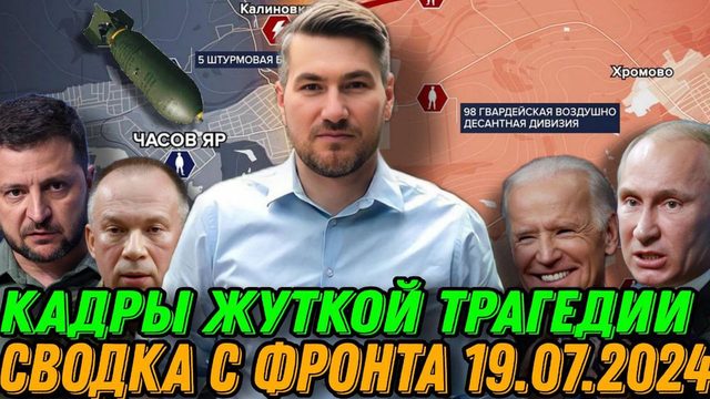 Детальная сводка с фронта 19.07.2024. Страшная трагедия ВСУ в Крынках. РФ в центре Нью-Йорка