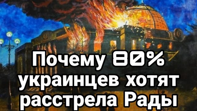 Почему 80% украинцев хотят расстрела Верховной Рады ?