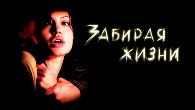 Забирая жизни | Taking Lives (2004)