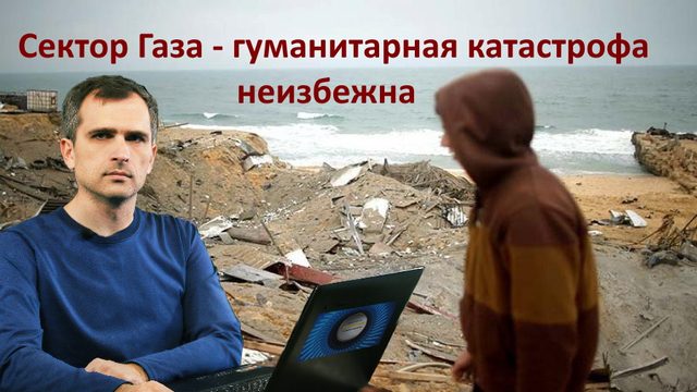 Война в Секторе Газа: Помирит ли всех «гуманитарная катастрофа»?