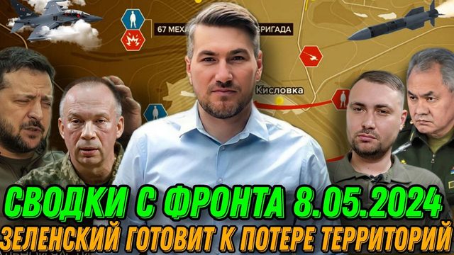 Сводки с фронта 08.04.2024. Оборона посыпалась.  Украина готовится с потере территорий. Похищение Зе