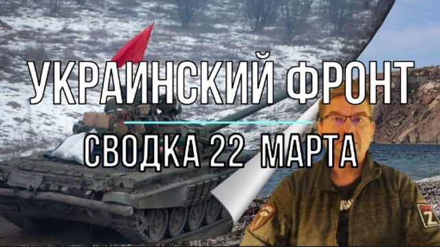 Украинский фронт, сводка 22 марта