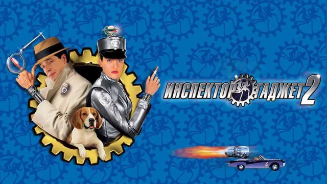 Инспектор Гаджет 2 | Inspector Gadget 2 (2003)