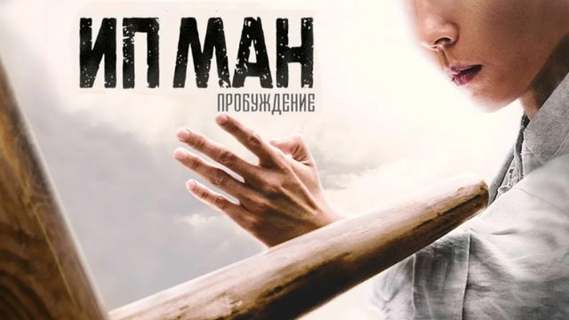 Ип Ман: Пробуждение | Ip Man: Awakening (2021)