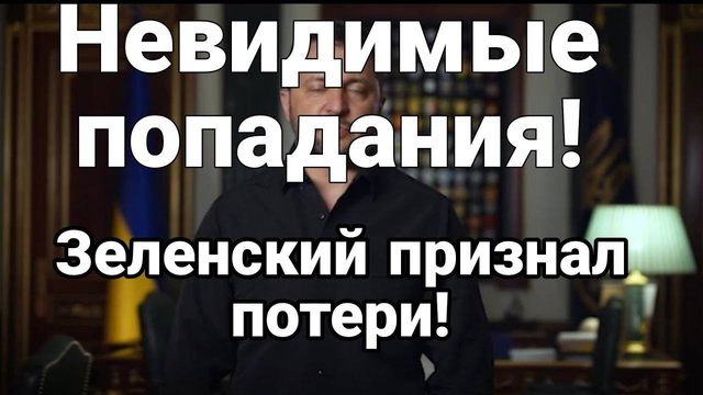 ЗЕЛЕНСКИЙ ПРИЗНАЛ П0ТЕРИ!