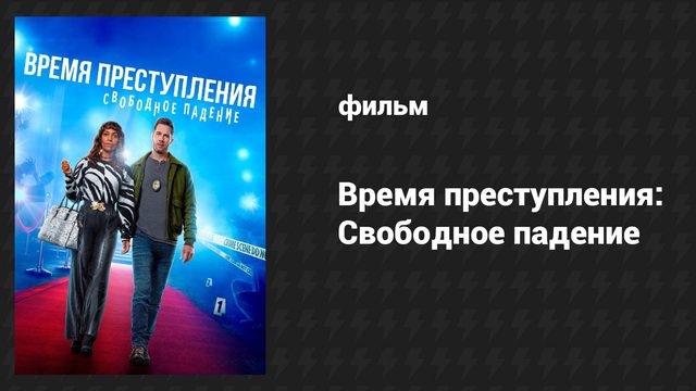 Время преступления: Свободное падение (фильм, 2024)